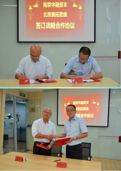 【奧拓思維專稿·合作】恭賀奧拓思維與南京中融資本、南京普乾道恒簽訂戰(zhàn)略合作協(xié)議
