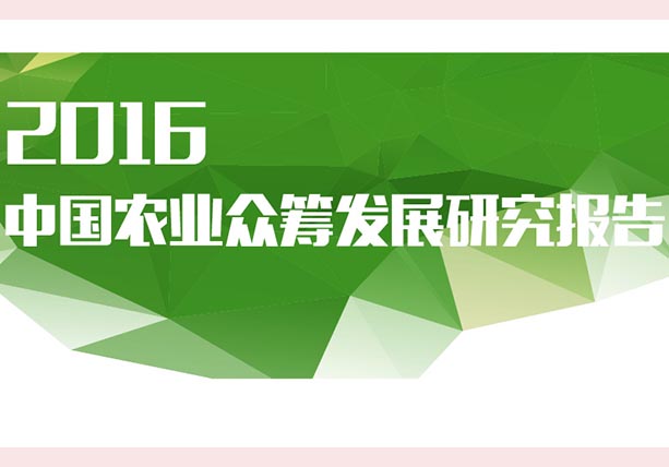 《2016中國(guó)農(nóng)業(yè)眾籌發(fā)展研究報(bào)告》發(fā)布：眾籌將成發(fā)展農(nóng)業(yè)較新武器！