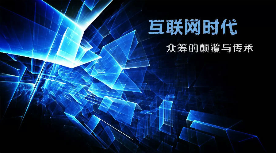 眾籌：顛覆時(shí)代的商業(yè)模式？