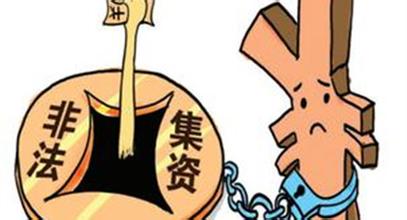 最高法、最高檢、公安部對(duì)“非法集資”的較新解釋
