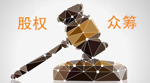 股權(quán)眾籌解決了創(chuàng)業(yè)最難的問題，三年內(nèi)或達(dá)百億規(guī)模！