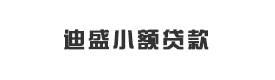 勐?？h迪盛小額貸款有限責(zé)任公司
