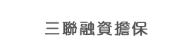 成都市三聯(lián)融資擔保有限責任公司