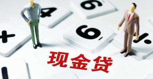 現(xiàn)金貸正走在生死路口，官方持續(xù)放大招會(huì)殺死現(xiàn)金貸嗎？