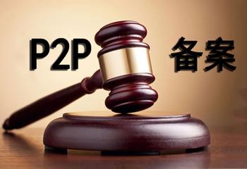 P2P網(wǎng)貸備案年：多地?fù)寕浒?，多少“賣(mài)身”或退出？