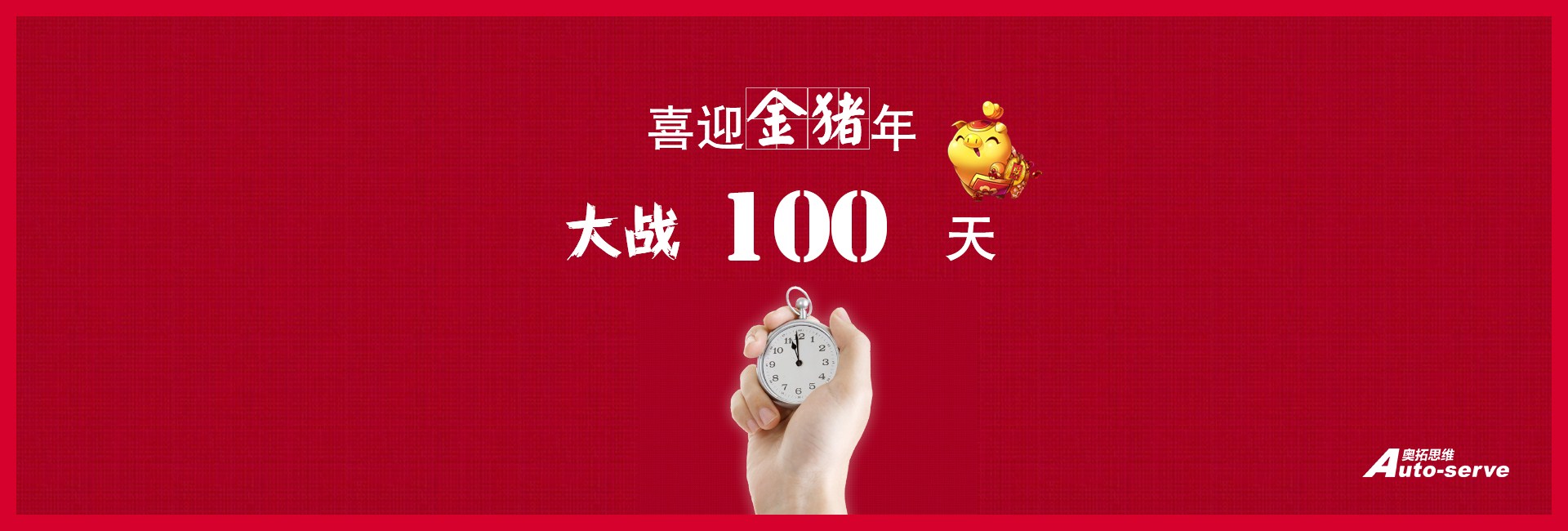 大戰(zhàn)100天，喜迎金豬年